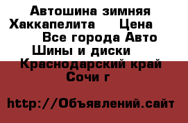 Автошина зимняя Хаккапелита 7 › Цена ­ 4 800 - Все города Авто » Шины и диски   . Краснодарский край,Сочи г.